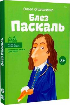 Купить Блез Паскаль (українською мовою) Ольга Опанасенко