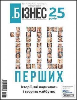 Купить Бізнес. 25 років. 100 перших. Історії, які надихають і творять майбутнє Коллектив авторов