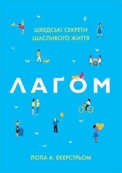 Купити Лаґом. Шведські секрети щасливого життя Лола Екерстрем