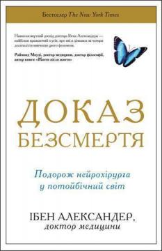 Купить Доказ безсмертя. Подорож нейрохірурга в іншій світ Эбен Александер