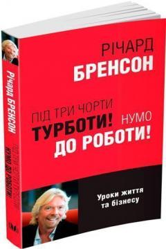 Купити Під три чорти турботи! Нумо до роботи! Річард Бренсон