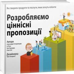 Купить Розробляємо ціннісні пропозиції. Як створити продукти та послуги, яких хочуть клієнти Александр Остервальдер, Ив Пинье, Алан Смит