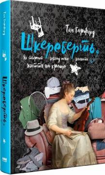 Купити Шкереберть. Як творчий безлад може змінити життя на краще Тім Харфорд