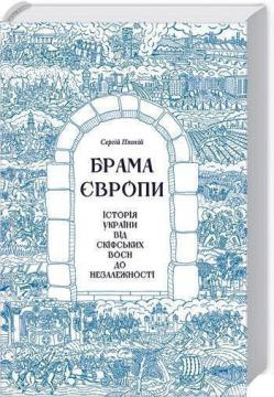 Купити Брама Європи. Історія України від скіфських воєн до незалежності Сергій Плохій