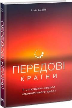 Купити Передові країни. В очікуванні нового «економічного дива» Ручір Шарма