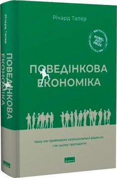 Купити Поведінкова економіка. Чому люди діють ірраціонально і як отримати з цього вигоду Річард Талер
