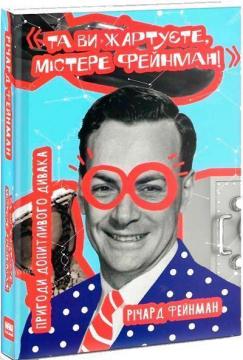 Купити Та ви жартуєте, містере Фейнман! Ричард Фейнман