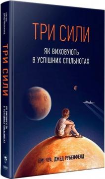 Купить Три сили. Як виховують в успішних спільнотах Джед Рубенфельд, Эми Чуа