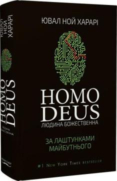 Купити Homo Deus. За лаштунками майбутнього Юваль Ной Харарі