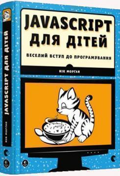 Купить JavaScript для дітей. Веселий вступ до програмування Ник Морган