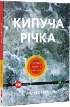 Купить Кипуча річка. Пригоди і відкриття в Амазонії Андрес Русо