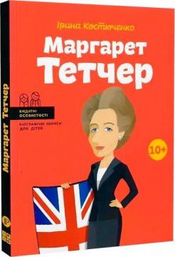 Купить Маргарет Тетчер (українською мовою) Ирина Костюченко