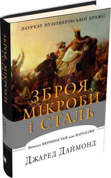 Купити Зброя, мікроби і сталь. Витоки нерівностей між народами Джаред Даймонд