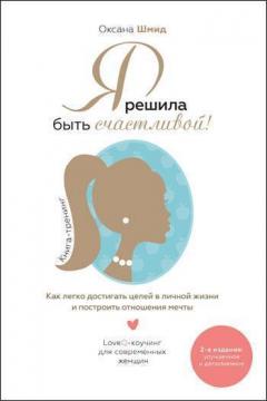 Купить Я решила быть счастливой! 2-е издание Оксана Шмид