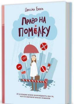 Купить Право на помилку. 25 успішних жінок розповідають про те, чого їх навчили власні помилки Джессика Бекол