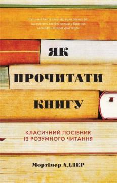 Купити Як прочитати книгу. Класичний посібник із розумного читання Мортімер Адлер