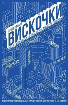 Купить Вискочки. Uber, Airbnb та битва за Кремнієву долину Брэд Стоун