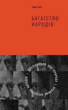 Купити Багатство народів. Дослідження про природу та причини добробуту націй Адам Сміт