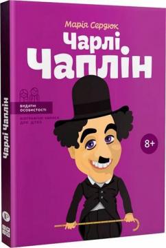 Купити Чарлі Чаплін (українською мовою) Марія Сердюк