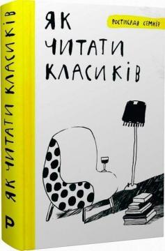 Купити Як читати класиків Ростислав Семків