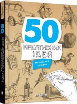 Купить 50 креативних ідей малювання олівцем Эд Тадем
