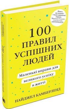 Купить 100 правил успішних людей. Маленькі вправи для великого успіху в житті (тверда обкладинка) Найджел Камберленд