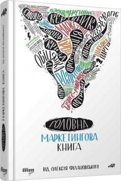 Купить Головна маркетингова книга Алексей Филановский