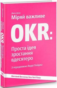 Купити Міряй важливе. OKR. Проста ідея зростання вдесятеро Джон Дорр