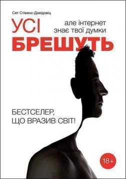 Купити Усі брешуть, але інтернет знає твої думки Сет Cтівенс-Давідовіц