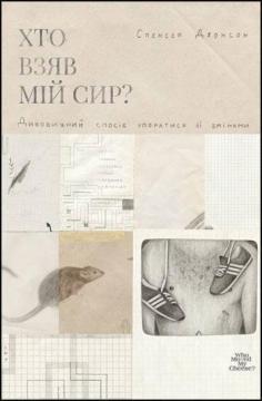 Купить Хто взяв мій сир? Спенсер Джонсон