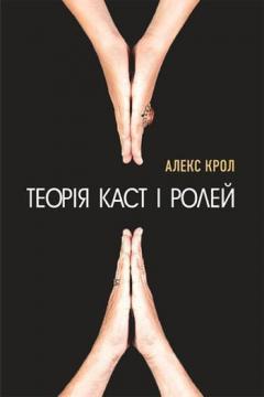 Купить Теорія каст і ролей Алекс Крол