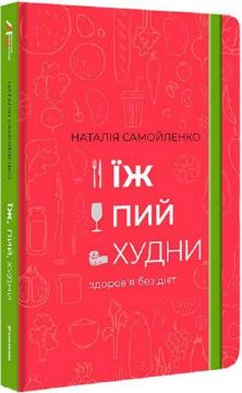 Купити Їж, пий, худни. Здоровя без дієт Наталія Самойленко