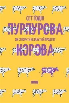 Купити Пурпурова корова! Як створити незабутній продукт Сет Годін