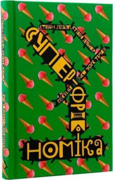 Купити Суперфрікономіка Стівен Дабнер, Стівен Левітт
