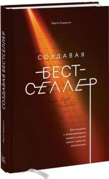 Купить Создавая бестселлер. Шаг за шагом к захватывающему сюжету, сильной сцене и цельной композиции Марта Олдерсон