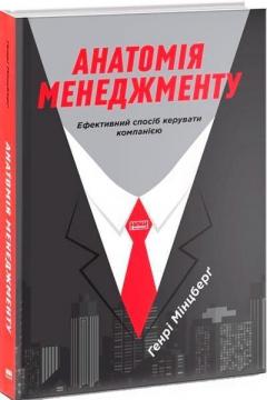Купити Анатомія менеджменту. Ефективний спосіб керувати компанією Генрі Мінцберг