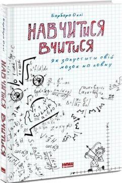 Купити Навчитися вчитися. Як запустити свій мозок на повну Барбара Оаклі