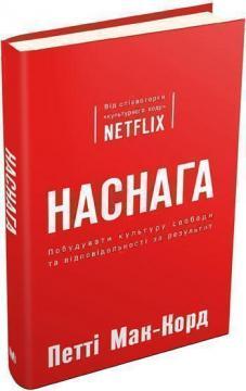 Купити Наснага. Побудувати культуру свободи та відповідальності за результат Патті МакКорд