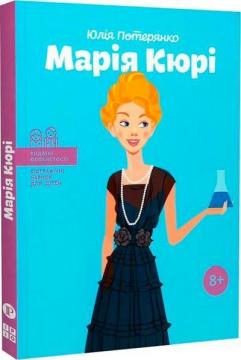 Купить Марія Кюрі Юлия Потерянко