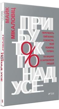 Купить Прибуток понад усе Майк Микаловиц