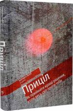 Купити Приціл. Як приймати кращі рішення, коли весь світ проти тебе Джон Девід Манн, Брендон Вебб