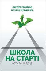 Купити Школа на старті Маргрет Ресфельд, Штефан Брайденбах