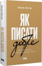 Купить Як писати добре. Класичний посібник зі створення нехудожніх текстів Уильям Зинсер