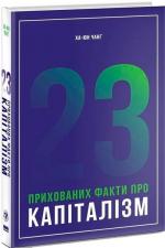 Купити 23 прихованих факти про капіталізм Ха-Джун Чанґ