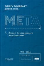 Купити Мета. Процес безперервного вдосконалення Еліяху Голдратт,  Джефф Кокс