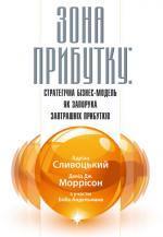 Купити Зона прибутку. Стратегічна бізнес-модель як запорука завтрашніх прибутків Адріан Слівотскі,  Адріан Слівотскі