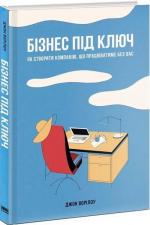 Купити Бізнес під ключ. Як створити компанію, що працюватиме без вас Джон Ворріллоу
