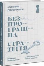 Купити Безпрограшна стратегія. Як уникнути промахів у бізнесі Алан Лафлі