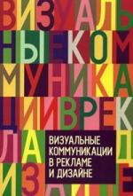 Купити Визуальные коммуникации в рекламе и дизайне А. Овруцький, Віктор Пигулєвський