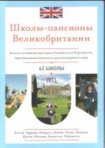 Купить Школы-пансионы Великобритании Татьяна Самборская